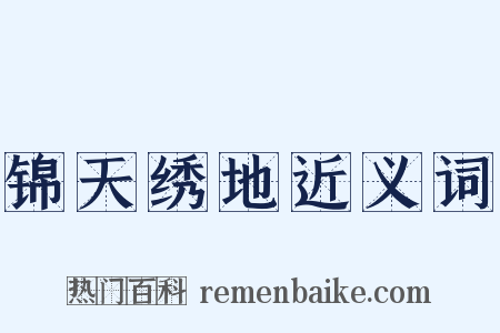 锦天绣地近义词是什么意思的图片